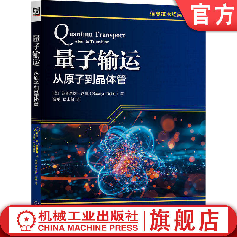 官网正版 量子输运：从原子到晶体管 苏普里约 达塔 量子输运 纳电子器件 凝聚态物理 半导体 非平衡格林函数 NEGF 机械工业出版社