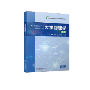 官网正版 大学物理学 上册 高磊 林春丹 冷文秀 普通高等教育基础课系列教材 9787111734338 机械工业出版社旗舰店