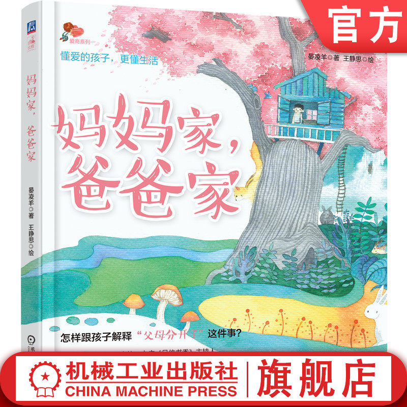 官网正版 妈妈家 爸爸家 晏凌羊 王静思 父母离婚 解释方法 孩子情绪疏导 精美绘本 亲子情商启蒙 性格培养图画书