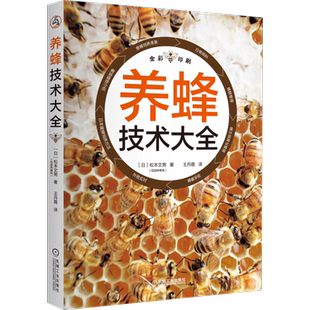 官网正版 养蜂技术大全 松本文男 全过程 方法 技巧 蜜源植物 饲养准备 日常照料 蜂群管理 蜂王培育 蜂蜜采收 外敌应对