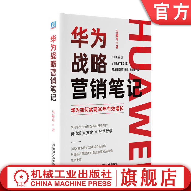 官网正版 华为战略营销笔记 吴越舟 华为 华为战略 华为战略营销 吴越舟 机械工业出版社 战略定力 营销策略 通信 创新 系统驱动