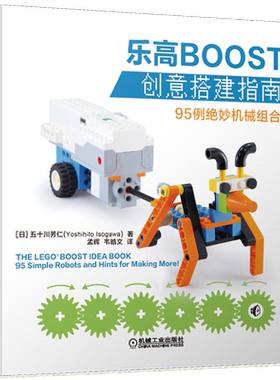 官网正版 乐高BOOST创意搭建指南 95例绝妙机械组合 五十川芳仁 机器人 模型 零件清单 简单说明 程序截图 多角度高清全彩照片