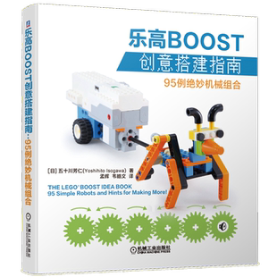 官网正版 乐高BOOST创意搭建指南 95例绝妙机械组合 五十川芳仁 机器人 模型 零件清单 简单说明 程序截图 多角度高清全彩照片