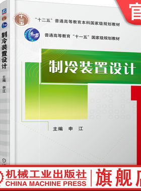 官网正版 制冷装置设计 申江 普通高等教育本科教材 9787111316794 机械工业出版社旗舰店