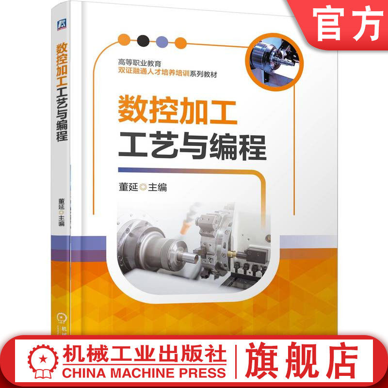 官网正版 数控加工工艺与编程 董延 9787111794141 机械工业出版社 教材