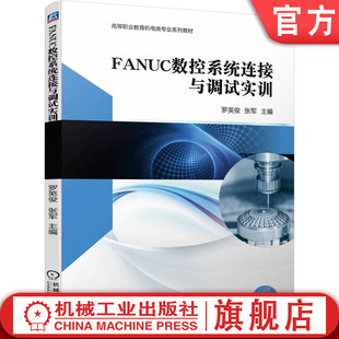 张军 罗英俊 FANUC数控系统连接与调试实训 社旗舰店 9787111734239 机械工业出版 高等职业教育系列教材 官网正版