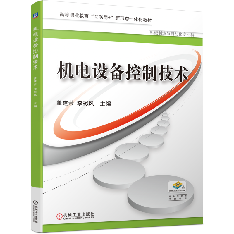 官网正版 机电设备控制技术 董建荣 李彩风 9787111745372 机械工业出版社 教材