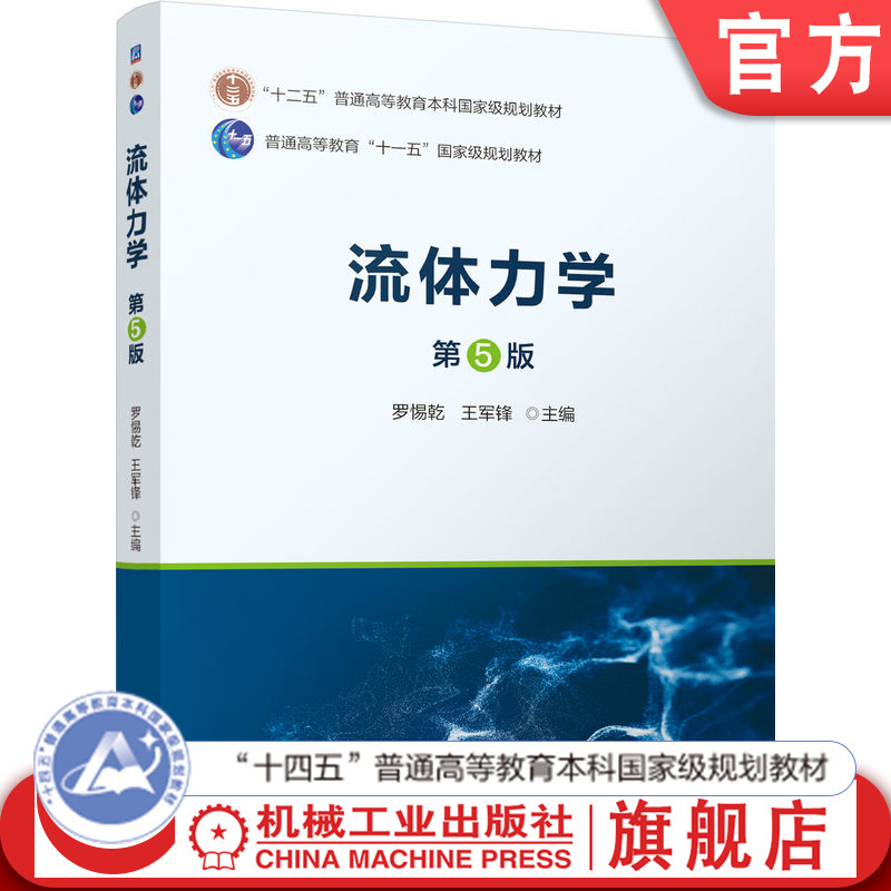 官网正版 流体力学 第5版 罗惕乾 王军锋 9787111756422 机械工业出版社 教材