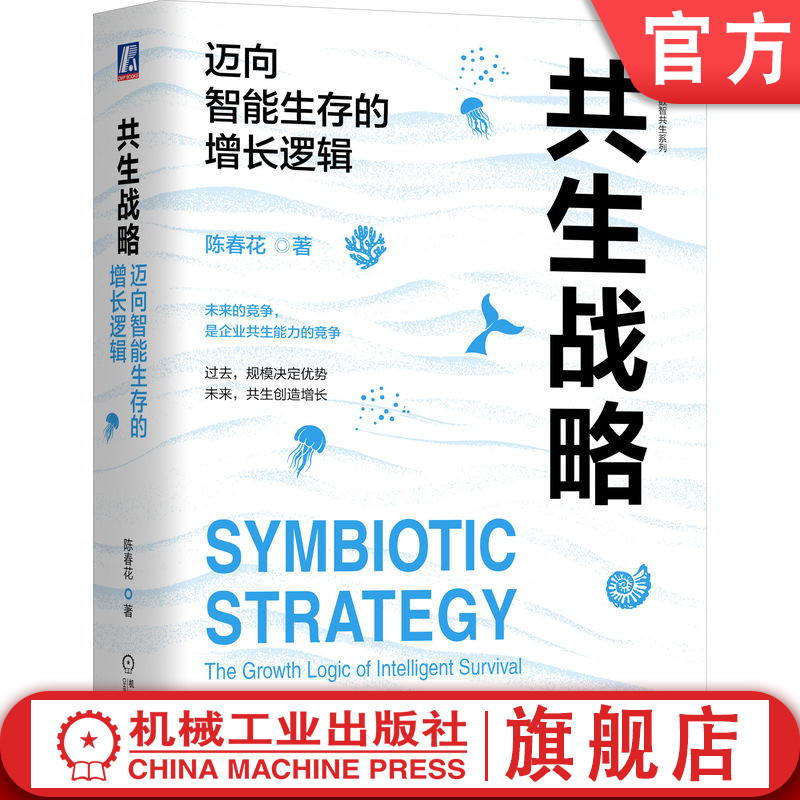 官网正版 共生战略:迈向智能生存的增长逻辑 陈春花 企业战略 竞争战略 增长逻辑 内卷 AI 未来的竞争是企业共生能力的竞争