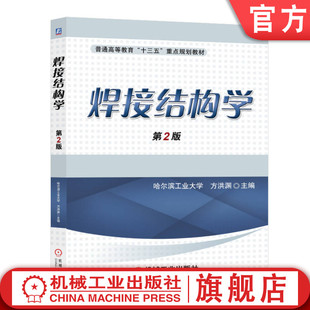 官网正版 焊接结构学 第2版 方洪渊 普通高等教育教材 9787111562023 机械工业出版社旗舰店