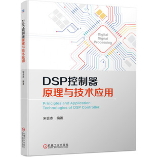 DSP控制器原理与技术应用 宋合志 DSP开发入门 数字信号处理 电子技术与信息通信物联网工程 自动控制仪器仪表电气教材