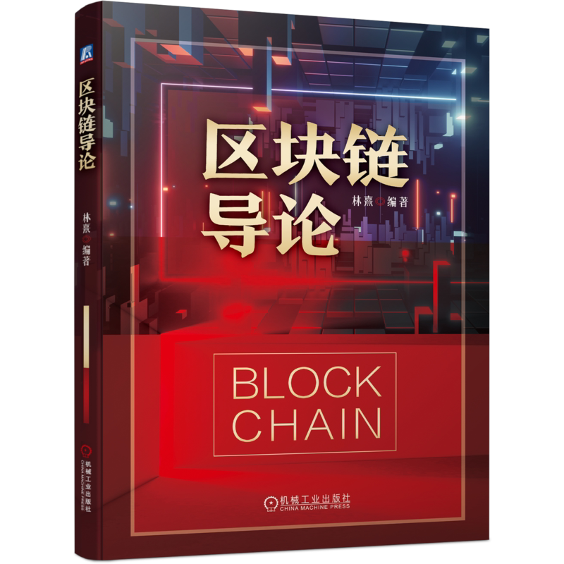 官网正版 区块链导论 林熹 人工智能 物联网 云计算 大数据 数字货币 层级结构 分布式账本 加密技术 流媒体