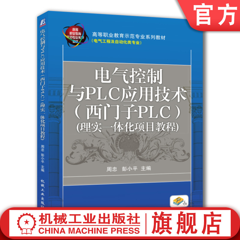官网正版 电气控制与PLC应用技术西门子PLC理实一体化项目教程 周忠 彭小平 高等职业教育教材9787111423751 机械工业出版社旗舰店