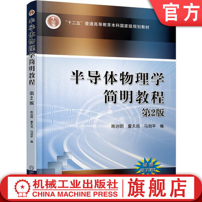 官网正版 半导体物理学简明教程 第2版 陈治明 雷天明 马剑平 普通高等教育本科教材 9787111516286 机械工业出版社旗舰店