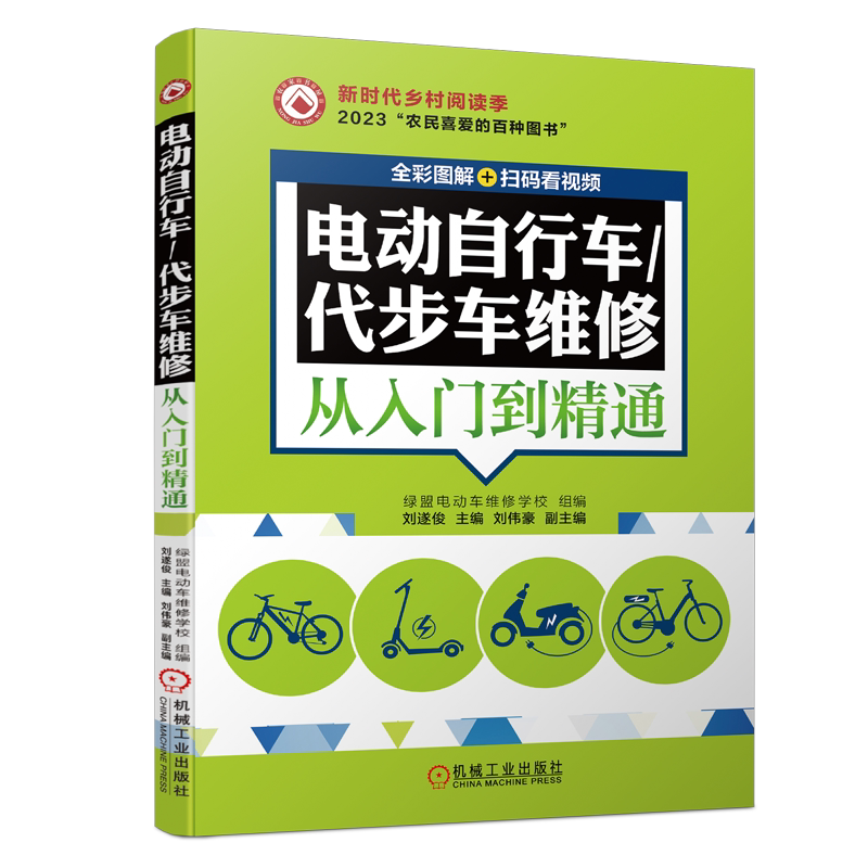 官网正版电动自行车维修入门