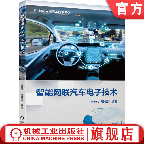 智能网联汽车 电子电控系统