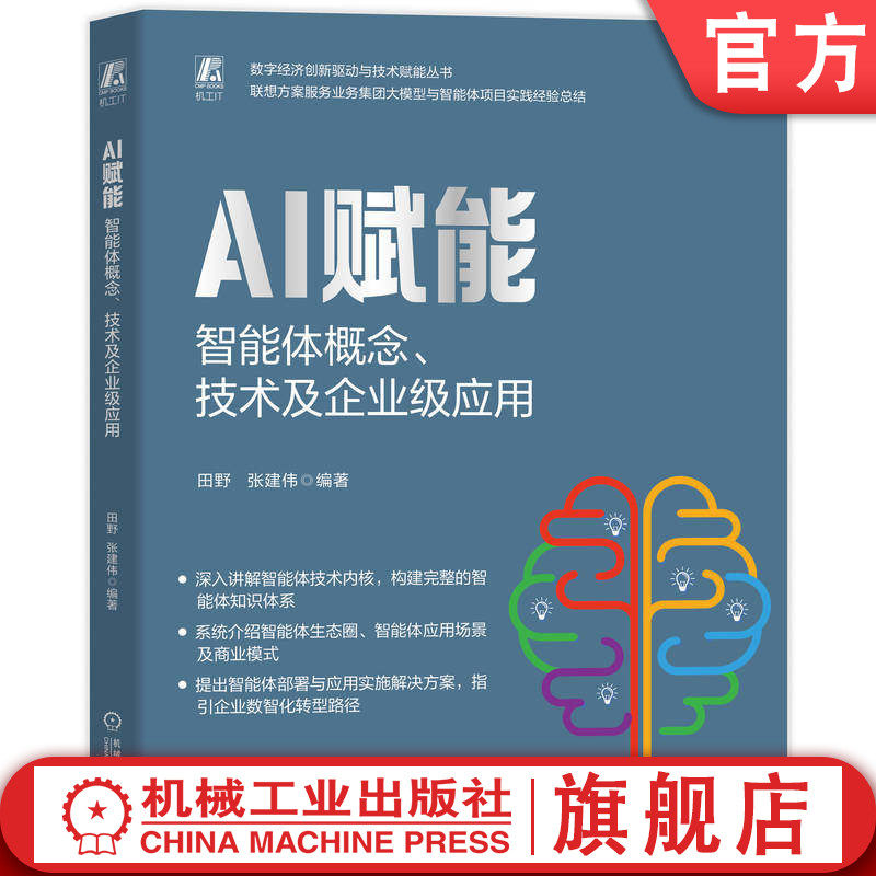 官网现货 AI赋能：智能体概念、技术及企业级应用 田野 张建伟 智能体 AI 数字化转型 人工智能 机械工业出版社
