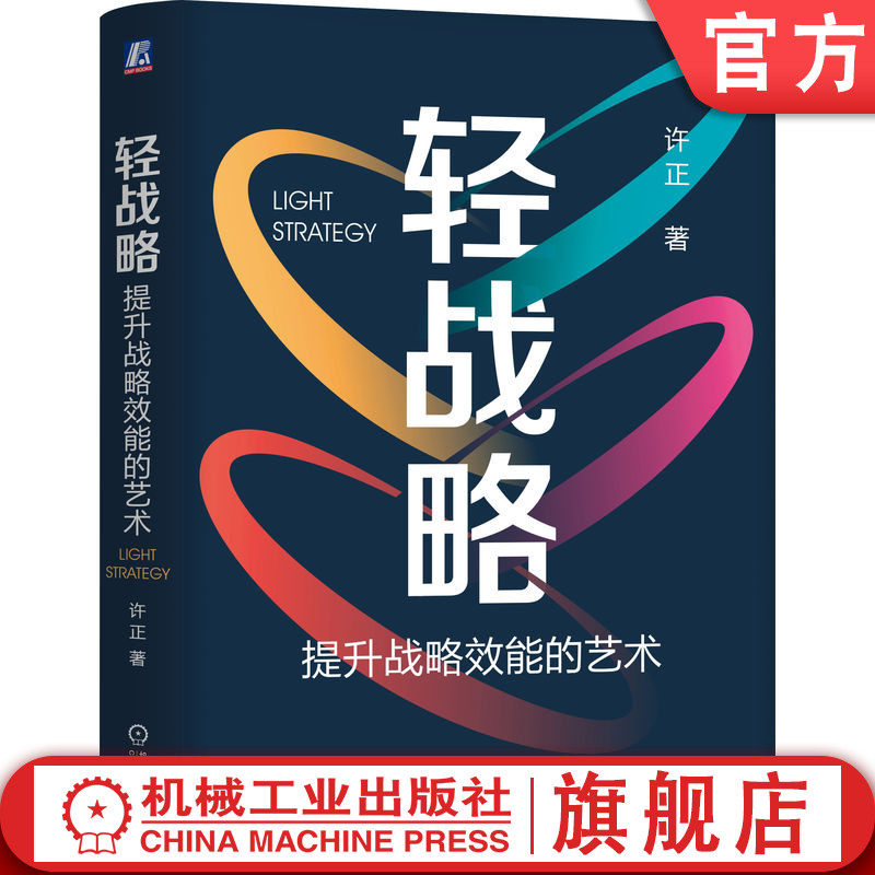 官网正版 轻战略:提升战略效能的艺术 许正 著 轻、简、快的战略思维 十五五规划 轻战略 许正 战略规划 战略思维 机械工业出版社