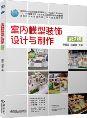官网正版 室内模型装饰设计与制作  第2版 薛丽芳 刘会营 9787111756446 机械工业出版社 教材