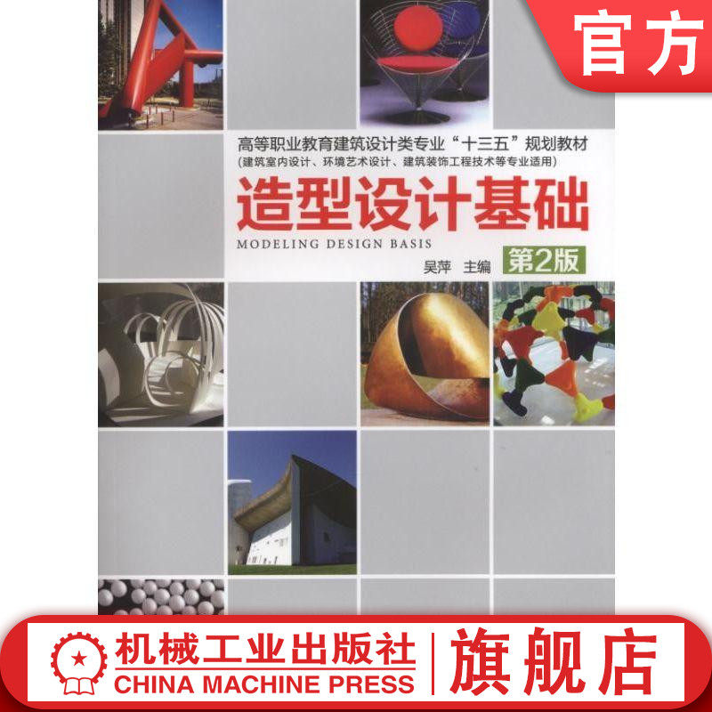 官网正版造型设计基础 第2版 吴萍 高等职业教育建筑设计类专业十三五规划教材 机械工业出版社