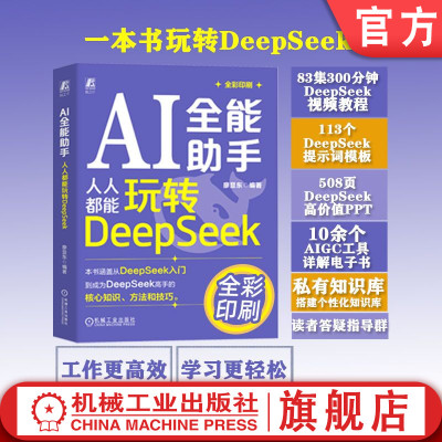 官网现货 AI全能助手 人人都能玩转DeepSeek 廖显东 大数据 人工智能算法 本地部署 Web3.0 AIGC ChatGPT DeepSeek 机械工业出版社