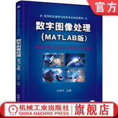王科平 MATLAB版 高等院校教材 9787111510321 社旗舰店 官网正版 机械工业出版 数字图像处理