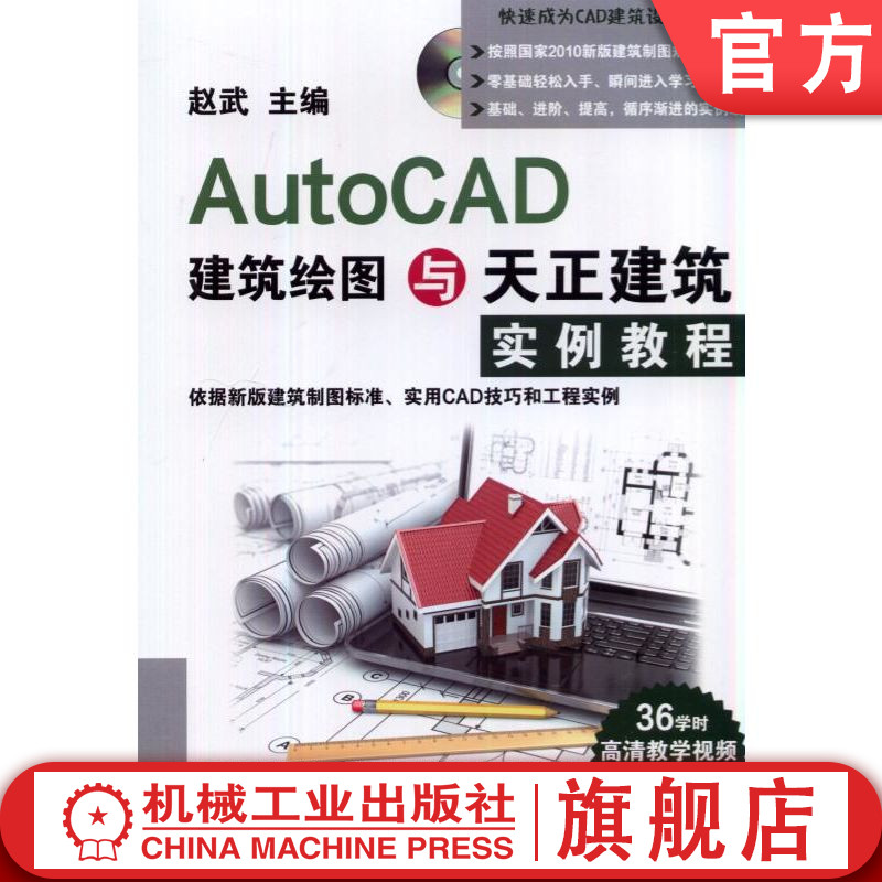 官网正版 AutoCAD建筑绘图与天正建筑实例教程 赵武 本科教材 9787111477433 机械工业出版社旗舰店