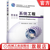 汪应洛 第6版 9787111753117 机械工业出版 教材 官网正版 社 系统工程
