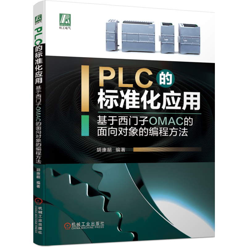 官网正版 PLC的标准化应用基于西门子OMAC的面向对象的编程方法 胡康韶 可编程序控制器 生产线布局 工艺分层