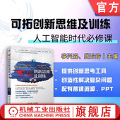 设计创新 可拓创新思维及训练 创新思维 官网正版 创造性思维 机械工业出版 李兴森 思维方法 第2版 社 张玲玲 思维训练 组织创新