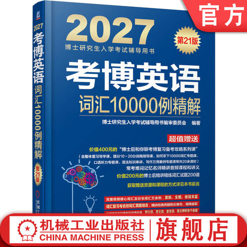 畅销21年，由名校实力派考博辅导专家编写