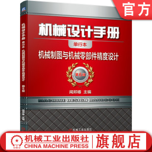 比例标注 机械设计手册 械零部件精度设计 官网正版 图样画法 计量器具 机 配合 单行本 表面粗糙度 械制图与机 标准公差 闻邦椿