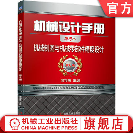 官网正版 机械设计手册 单行本 机 械制图与机 械零部件精度设计 闻邦椿 比例标注 图样画法 标准公差 配合 计量器具 表面粗糙度