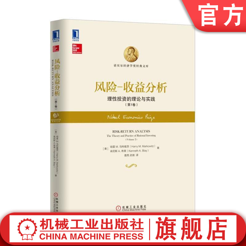 官网正版 风险 收益分析 理性投资的理论与实践 第1卷 美国 哈里 马科维茨 诺贝尔经济学奖经典文库 机械工业出版社旗舰店 书籍/杂志/报纸 金融 原图主图