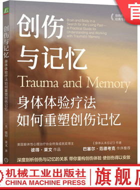 官网正版 创伤与记忆：身体体验疗法如何重塑创伤记忆 Peter A. Levine 9787111746645 机械工业出版社