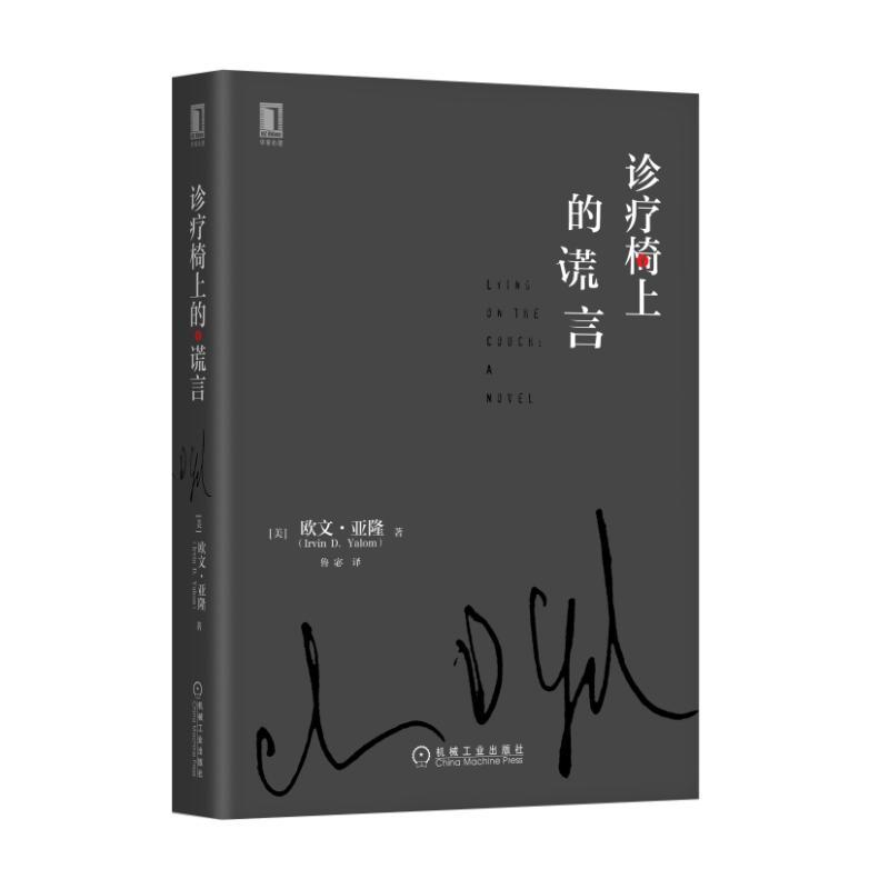 诊疗椅上的谎言 [美]欧文· 亚隆（Irvin D. Yalom） 书籍/杂志/报纸 心理学 原图主图