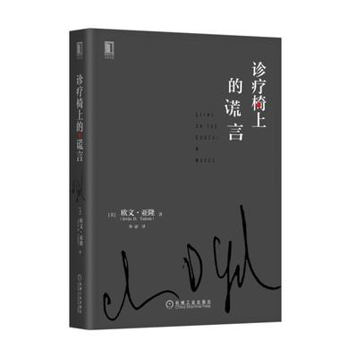 诊疗椅上的谎言 [美]欧文· 亚隆（Irvin D. Yalom）