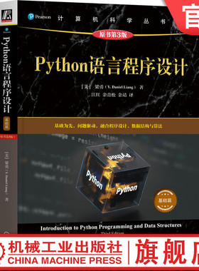 官网正版 Python语言程序设计(基础篇)(原书第3版)  梁勇 Python教材 Python程序设计 Python编程 Python入门 Python 机械工业出版