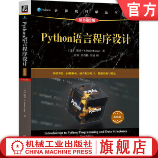 官网正版 Python语言程序设计(基础篇)(原书第3版) 梁勇 Python教材 Python程序设计 Python编程 Python入门 Python 机械工业出版