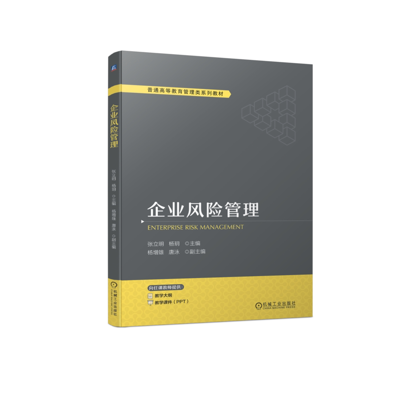 官网正版 企业风险管理 张立明 杨玥 普通高等教育系列教材 9787111726043 机械工业出版社旗舰店
