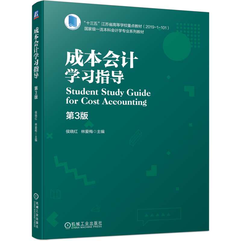官网正版 成本会计学习指导 第3版 侯晓红 林爱梅 本科系列教材 9787111679080 机械工业出版社旗舰店