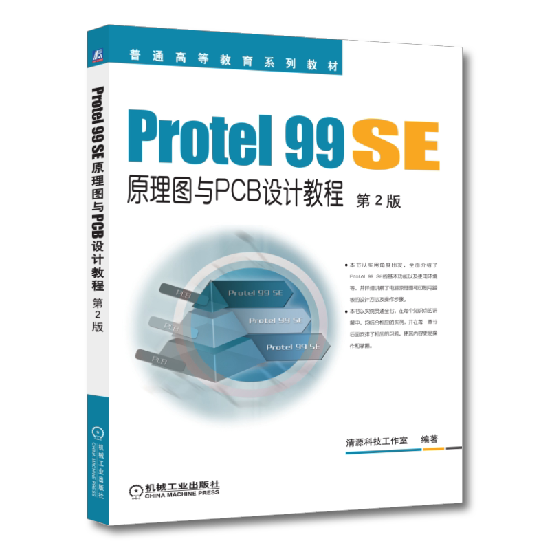 官网正版 Protel 99 SE原理图与PCB设计教程 第2版 清源科技工作室 普通高等教育系列教材 9787111495062 机械工业出版社旗舰店