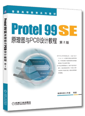 官网正版 Protel 99 SE原理图与PCB设计教程 第2版 清源科技工作室 普通高等教育系列教材 9787111495062 机械工业出版社旗舰店