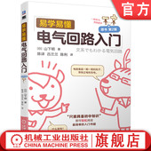电路 自动化 易学易懂电气回路入门 山下明 工业技术 社 官网现货 设备 电子电路 原书第2版 电器 电路原理 电气 机械工业出版 弱电