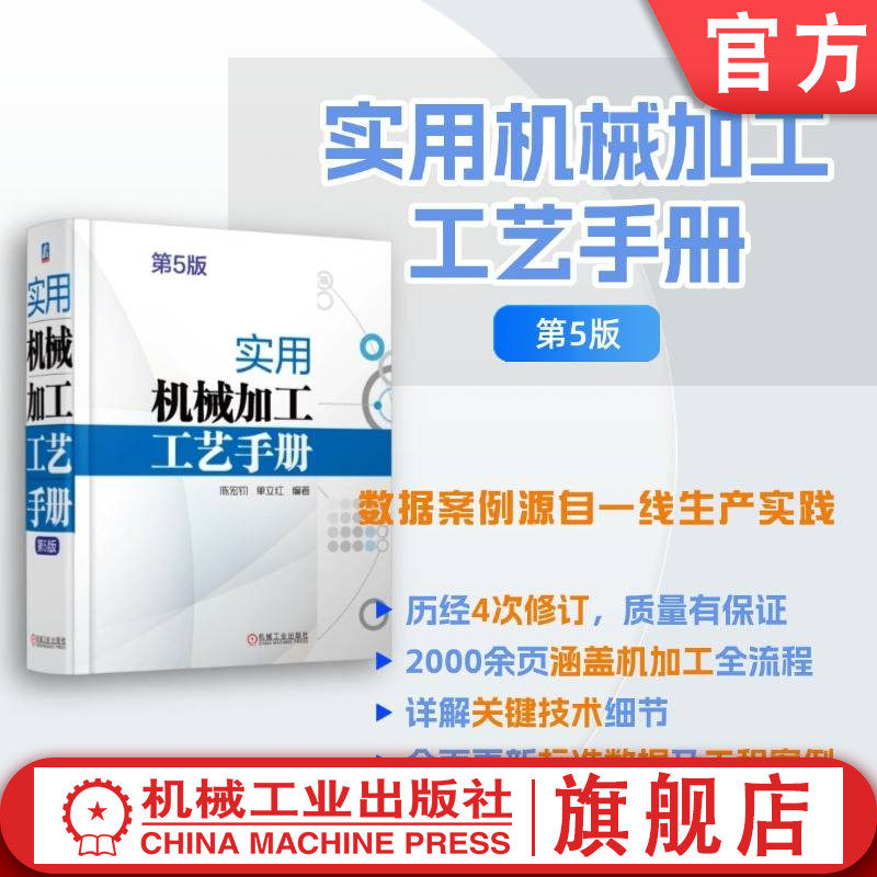 官网正版 实用机械加工工艺手册 第5版 陈宏钧   单立红 9787111768319 机械工业出版社 机械加工 机械制造工艺