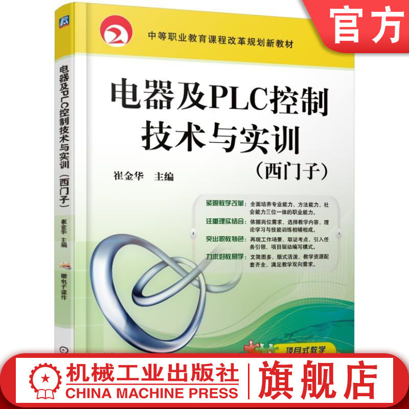 官网正版 电器及PLC控制技术与实训 西门子 崔金华 中等职业教育课程改革规划新教材 9787111561675 机械工业出版社旗舰店
