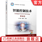 韦巍 夏杨红 高等院校本科教材 官网正版 机械工业出版 第3版 9787111737018 社旗舰店 智能控制技术
