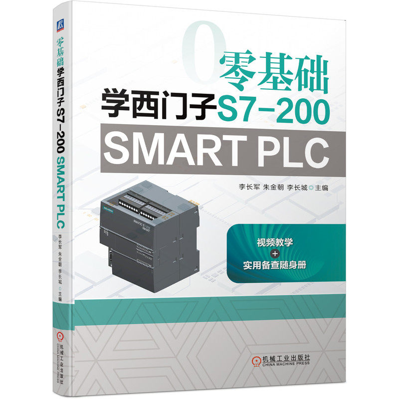 官网正版 零基础学西门子S7-200 SMART PLC 李长军 朱金朝 李长城 步进顺序控制 功能指令 网络通信技术应用