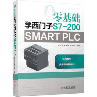 官网正版 零基础学西门子S7-200 SMART PLC 李长军 朱金朝 李长城 步进顺序控制 功能指令 网络通信技术应用
