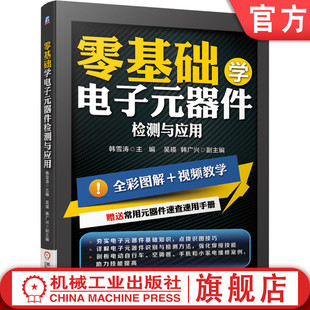 选型 电工入门 维修 焊接 代换 识别 万用表 官网正版 韩雪涛 检测一网打尽 器件检测与应用 零基础学电子元 社 机械工业出版